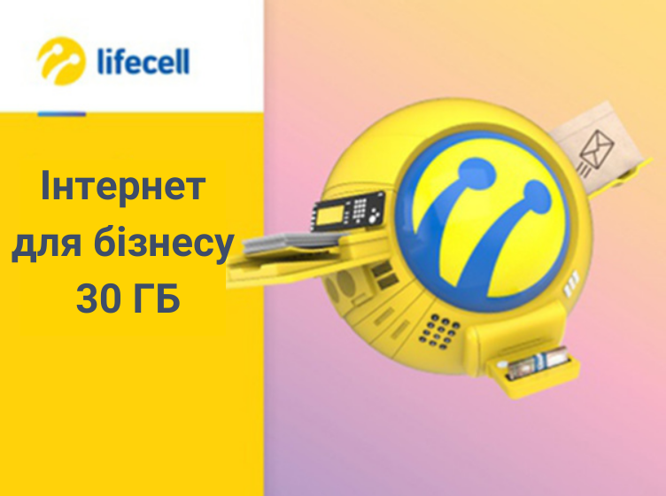 Тариф Lifecell Интернет для бизнеса 30 Гб 429 фото