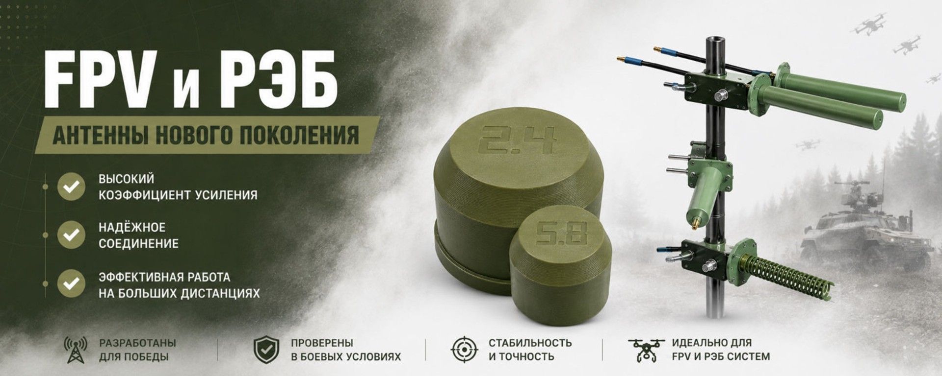 FPV и РЕБ антенни